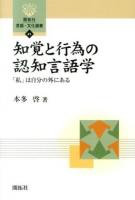 知覚と行為の認知言語学 : 「私」は自分の外にある ＜開拓社言語・文化選書 41＞