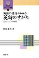 英語の構造からみる英詩のすがた ＜開拓社言語・文化選書 44＞