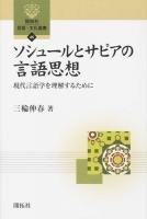 ソシュールとサピアの言語思想 ＜開拓社言語・文化選書 45＞