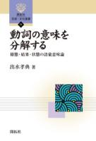 動詞の意味を分解する : 様態・結果・状態の語彙意味論 ＜開拓社言語・文化選書 71＞