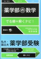 薬学部の数学 : でる順=解くナビ!