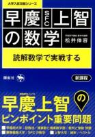 早慶SFC上智の数学 ＜大学入試攻略シリーズ＞