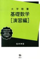 大学教養基礎数学 演習編