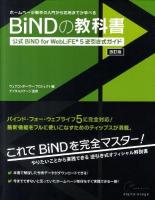 BiNDの教科書 : 公式BiND for WebLiFE・5逆引き式ガイド : ホームページ制作の入門から応用までが学べる 改訂版.
