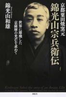 京都粟田焼窯元 錦光山宗兵衛伝