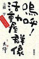 嗚呼!活動屋群像 : 化石になんかなりたくない。