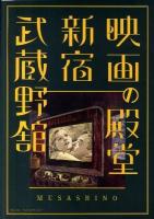 映画の殿堂新宿武蔵野館