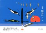 明日へ… : 詩画集