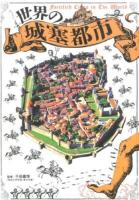 世界の城塞都市