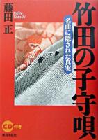 竹田の子守唄 : 名曲に隠された真実