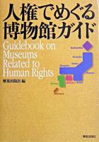 人権でめぐる博物館ガイド