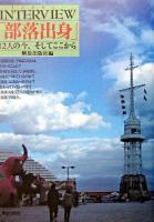 Interview「部落出身」 : 12人の今、そしてここから