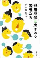 部落問題と向きあう若者たち