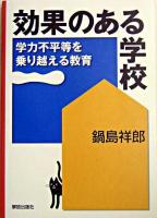 効果のある学校 : 学力不平等を乗り越える教育