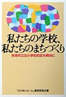 私たちの学校、私たちのまちづくり : 貝塚市立北小学校校区を舞台に