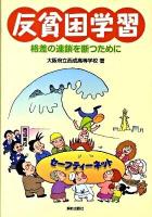 反貧困学習 : 格差の連鎖を断つために