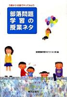 部落問題学習の授業ネタ : 5歳から18歳でやってみよう 初版
