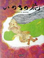 いのちの花 再版