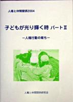 子どもが光り輝く時 パート2 (人権行動の育ち) ＜人権と仲間関係 / 人権と仲間関係研究会 編 2004＞