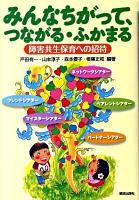 みんなちがって、つながる・ふかまる : 障害共生保育への招待