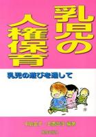 乳児の人権保育