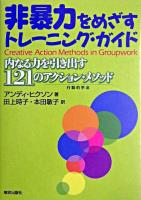 非暴力をめざすトレーニング・ガイド : 内なる力を引き出す121のアクション・メソッド 初版
