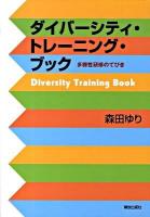 ダイバーシティ・トレーニング・ブック : 多様性研修のてびき