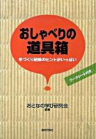 おしゃべりの道具箱 : 手づくり研修のヒントがいっぱい : ワークシート付き