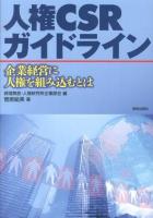 人権CSRガイドライン : 企業経営に人権を組み込むとは