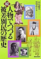 人物でつづる被差別民の歴史 続