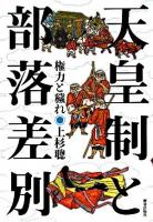 天皇制と部落差別 : 権力と穢れ