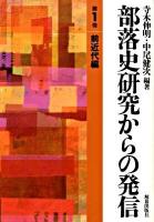 部落史研究からの発信 第1巻(前近代編)