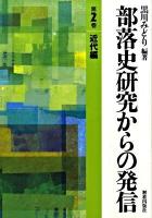 部落史研究からの発信 第2巻(近代編) 初版