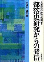 部落史研究からの発信 第3巻(現代編) 初版