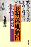 長州藩維新団 : 明治維新の水平軸