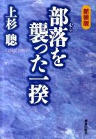 部落(むら)を襲った一揆 新装版.