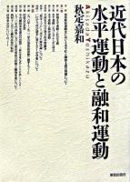 近代日本の水平運動と融和運動
