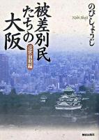 被差別民たちの大阪 近世前期編