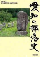 愛知の部落史