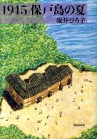 1945 保戸島の夏