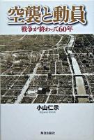 空襲と動員 : 戦争が終わって60年