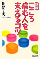 こころ病む人を支えるコツ 新版.