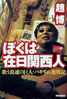 ぼくは在日関西人 : 歌う浪速の巨人・パギやん奮戦記 初版