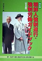 朝鮮人強制連行・強制労働ガイドブック 奈良編 改訂版.