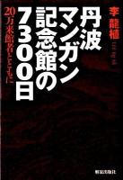 丹波マンガン記念館の7300日 : 20万来館者とともに