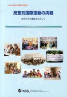 反差別国際運動の挑戦 : 世界の水平運動をめざして : IMADR創立25周年記念冊子
