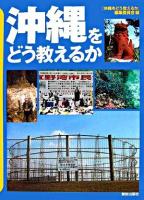 沖縄をどう教えるか