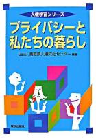 プライバシーと私たちの暮らし ＜人権学習シリーズ＞ 初版