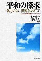 平和の探求 : 暴力のない世界をめざして
