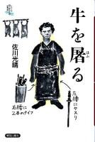 牛を屠る ＜シリーズ向う岸からの世界史＞